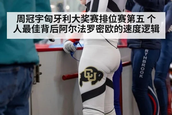 周冠宇匈牙利大奖赛排位赛第五 个人最佳背后阿尔法罗密欧的速度逻辑