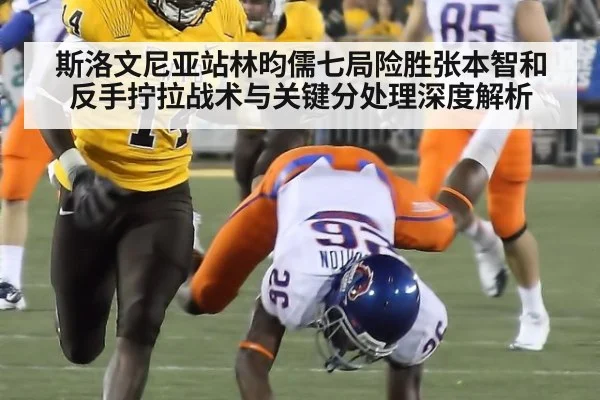 斯洛文尼亚站林昀儒七局险胜张本智和 反手拧拉战术与关键分处理深度解析