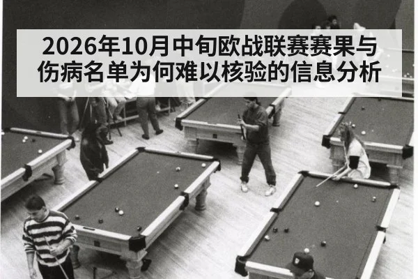 2026年10月中旬欧战联赛赛果与伤病名单为何难以核验的信息分析